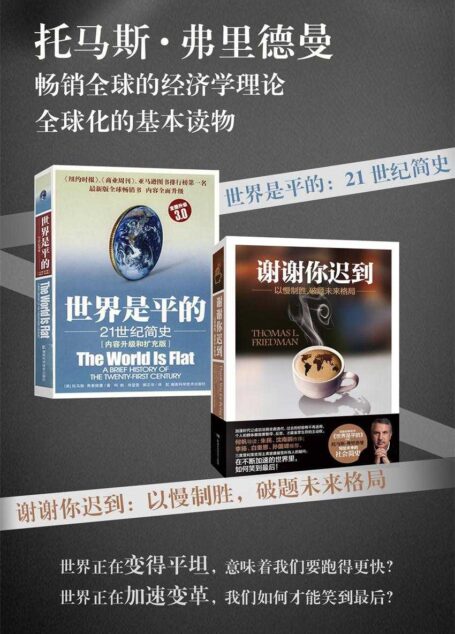 托马斯·弗里德曼精选套装:谢谢你迟到:以慢制胜,破题未来格局+世界是平的:21世纪简史(套装共2册,畅销全球的经济学理论,全球意见领袖、美国三次普利策奖得主弗里德曼告诉你——世界的现在和未来