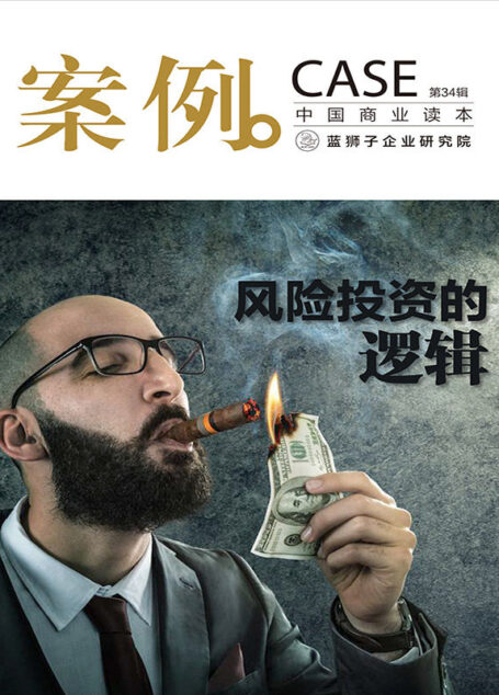 案例：风险投资的逻辑（第34辑）