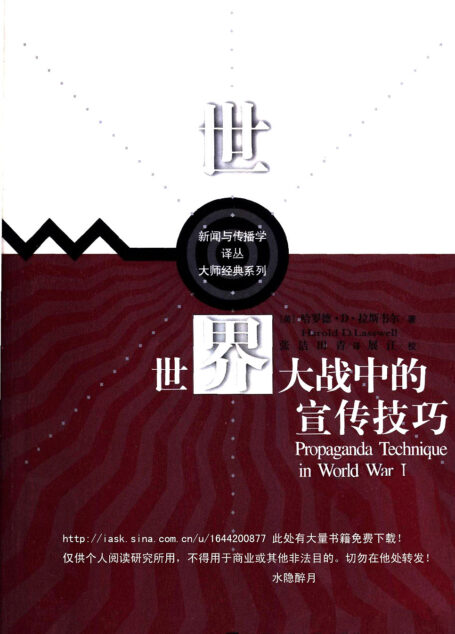 世界大战中的宣传技巧