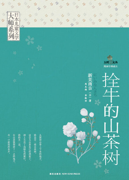 日本儿童文学大师系列:栓牛的山茶树