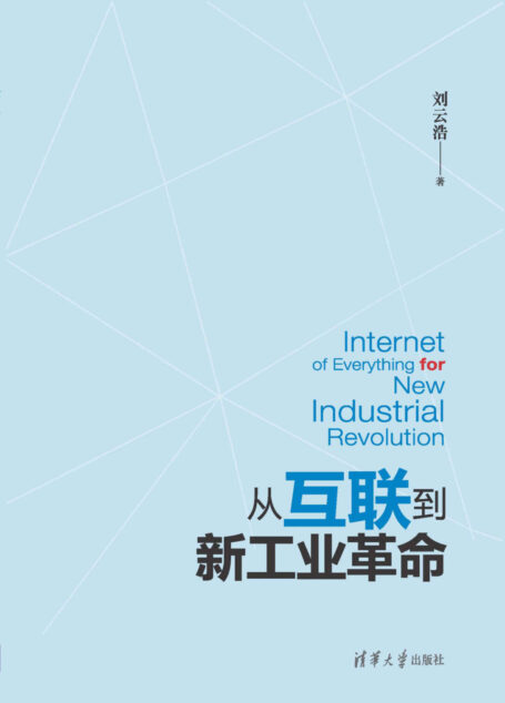 从互联到新工业革命