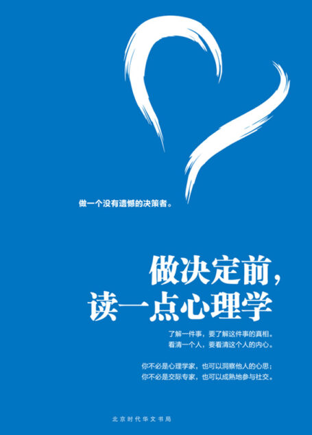 做决定前,读一点心理学