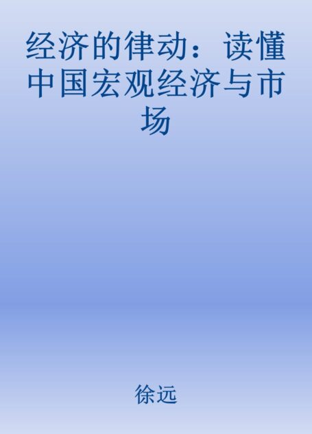 经济的律动:读懂中国宏观经济与市场