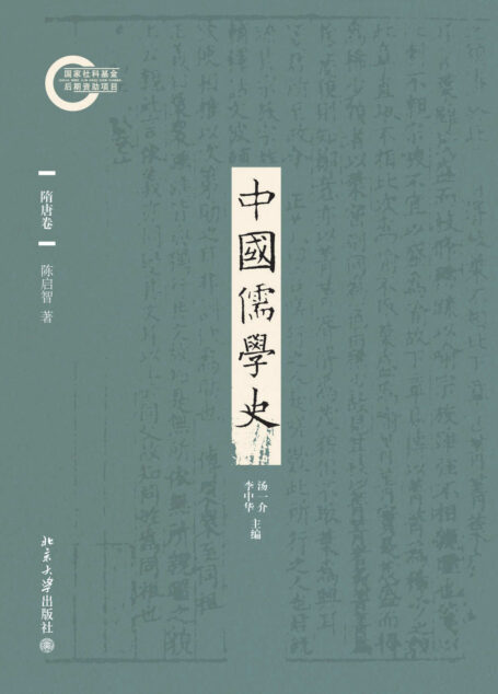 中国儒学史04:隋唐卷