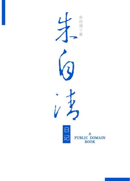 朱自清日记