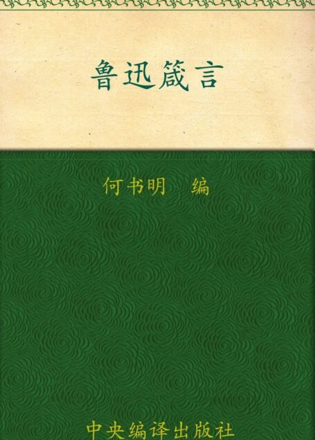 鲁迅箴言