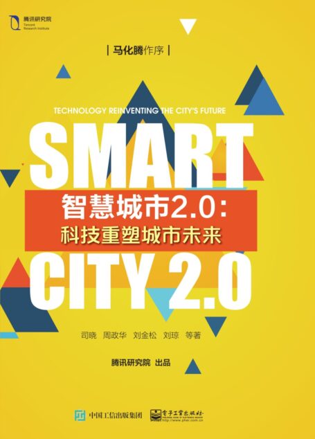 智慧城市2.0:科技重塑城市未来