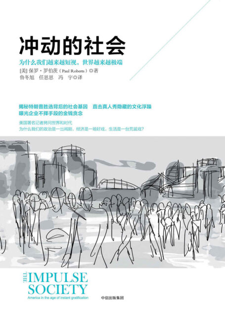冲动的社会:为什么我们越来越短视,世界越来越极端