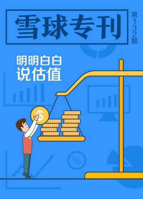 雪球专刊132期——明明白白说估值