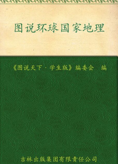 图说环球国家地理 (图说天下(学生版))