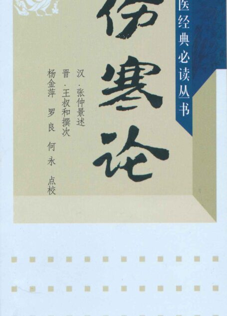 伤寒论 (中医临床必读丛书)