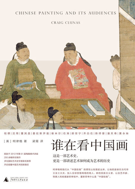 谁在看中国画(牛津教授重新溯源“中国绘画”,一部融贯东、西方的中国艺术史 理想国出品)