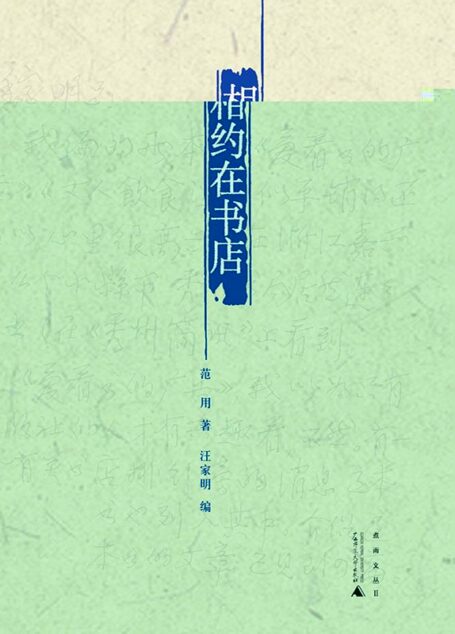 相约在书店 (煮雨文丛·第2辑)