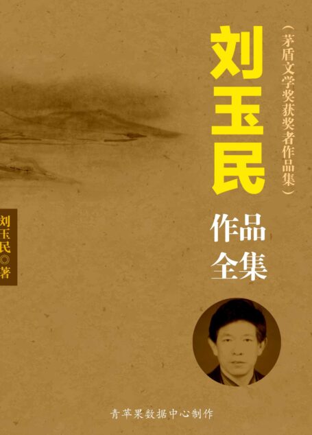 刘玉民作品全集(套装10册)(茅盾文学奖获奖者作品集)