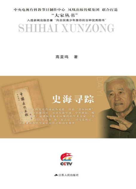 史海寻踪:戴逸传 (大家丛书)