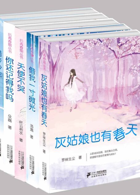 致青春系列(套装5本 灰姑娘也有春天、你还记得我吗?、天使不哭、借我一寸微光、猎梦少年)