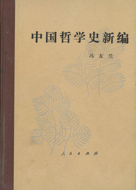 中国哲学史新编(全七册)