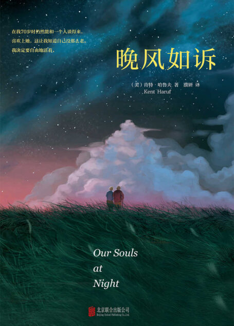 晚风如诉(荣登《纽约时报》小说榜Top1 轰动全美畅销作品)
