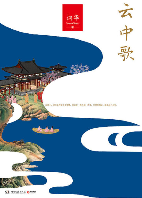 云中歌:全集(桐华经典作品系列) (博集畅销文学系列)