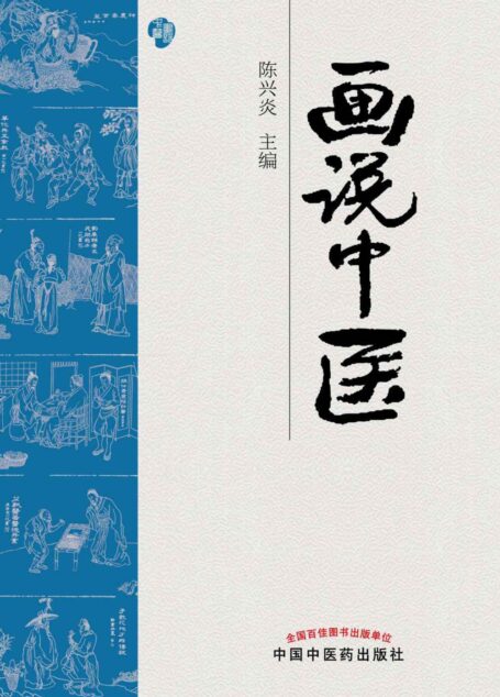画说中医