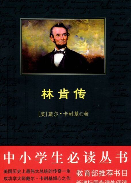 中小学生必读丛书:林肯传 (中小学生新课标必读丛书)
