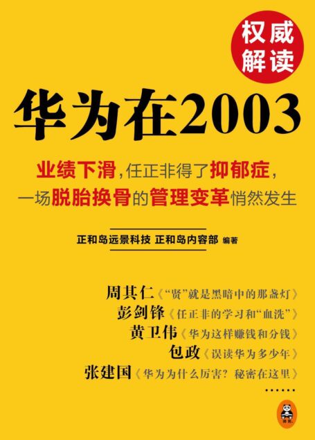 华为在2003
