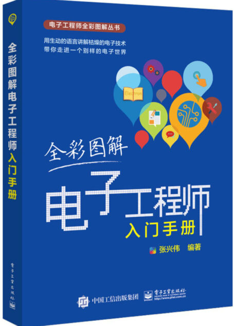 全彩图解电子工程师入门手册 (电子工程师全彩图解丛书)