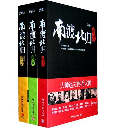 《南渡北归》三部全集