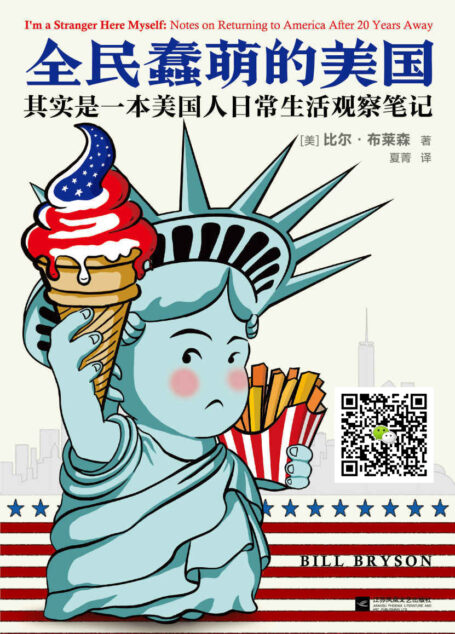 全民蠢萌的美国 :其实是一本美国人日常生活观察笔记(读客熊猫君出品,《万物简史》作者比尔·布莱森成名作,从美国人日常生活的方方面面,读懂一个真实的美国。)