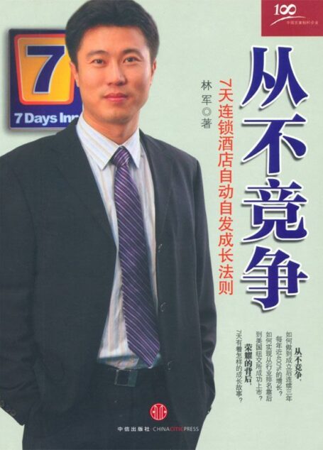 从不竞争:7天连锁酒店自动自发成长法则 (中国百家标杆企业丛书)