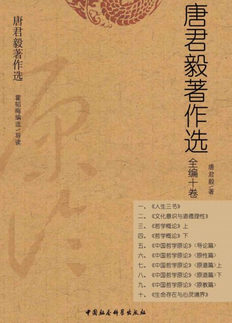 唐君毅著作选（全编十卷）（鲜为人知的哲学大家、哲学史家，现代新儒家的代表人物之一，1949年与钱穆等在香港创办新亚书院。本套装代表唐先生思想之根本立足点与哲学研究之巨大贡献。）
