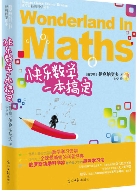 快乐数学一本搞定 (俄罗斯经典科学读本)