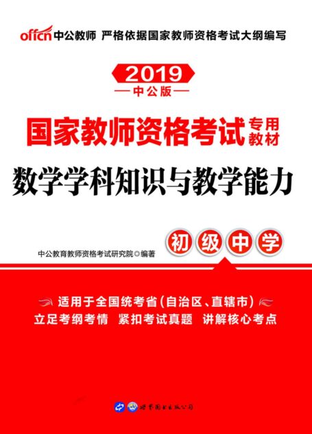 中公版·2019国家教师资格考试专用教材：数学学科知识与教学能力（初级中学）