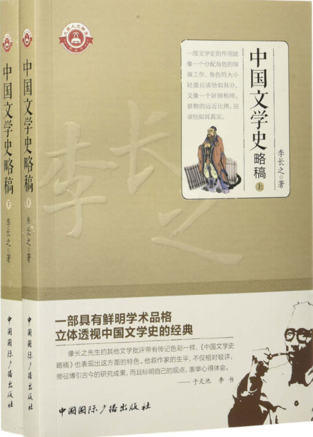 中国文学史略稿(上下册)