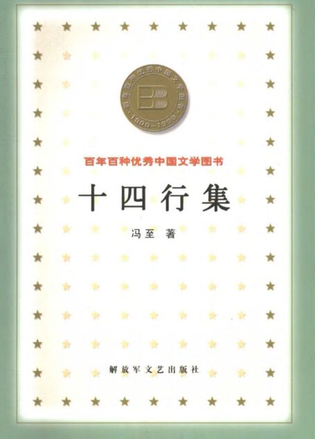 十四行集 (百年百种优秀中国文学图书)