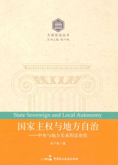 国家主权与地方自治:中央与地方关系的法治化 (大国宪治丛书)