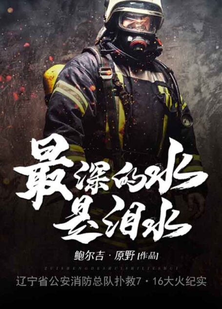 最深的水是泪水:辽宁省公安消防总队扑救7·16大火纪实(电影《烈火英雄》原著,鲁迅文学奖得主鲍尔吉·原野纪实文学)
