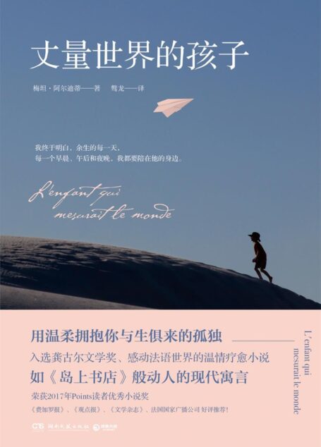 丈量世界的孩子(如《岛上书店》般动人的现代寓言,获龚古尔文学奖,《费加罗报》等媒体推荐!每分每秒生活都在重新开始。) (博集外国文学书榜系列)