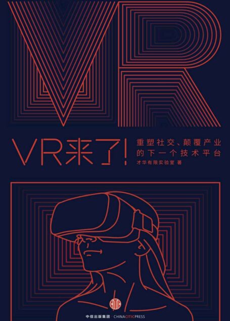 VR来了!: 重塑社交、颠覆产业的下一个技术平台