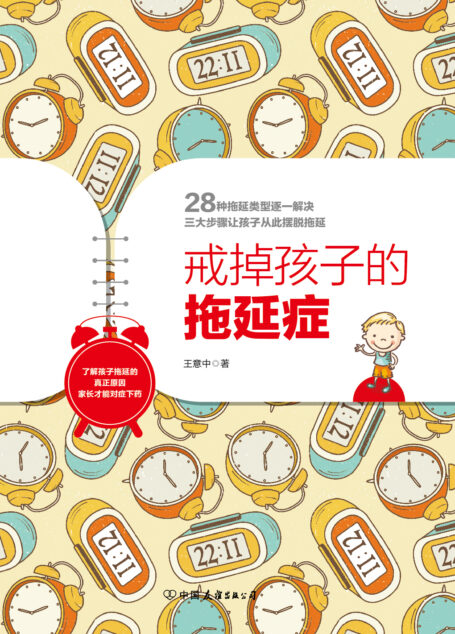 戒掉孩子的拖延症
