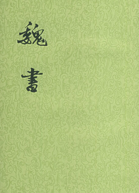 【二十四史】10：魏书