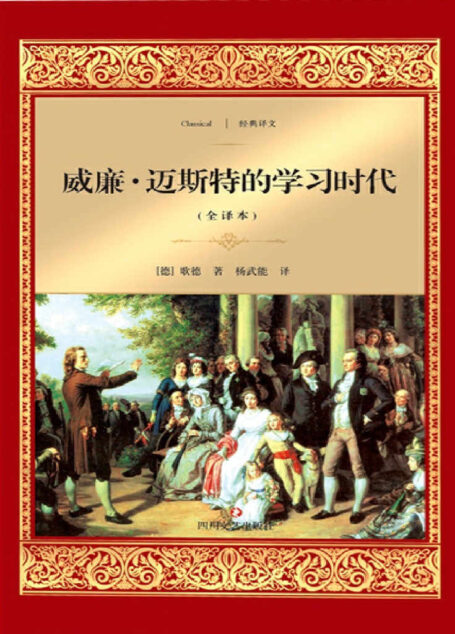 威廉·迈斯特的学习时代 (经典译文·文学名著)