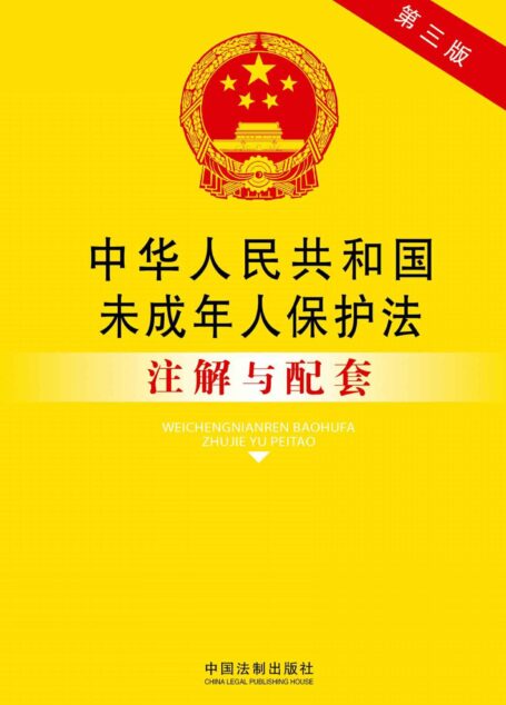 中华人民共和国未成年人保护法注解与配套(第三版) (法律注解与配套丛书)