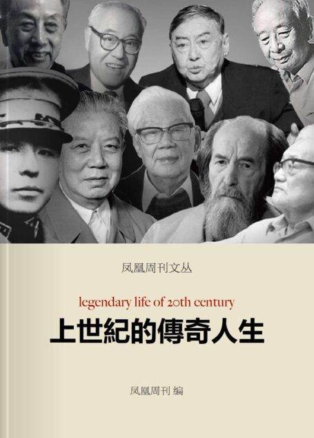 上世纪的传奇人生 (香港凤凰周刊文丛系列)