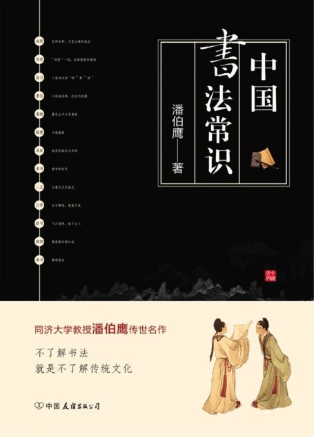 中国书法常识:中国书法文化的集大成之作!