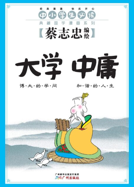 大学 中庸:博大的学问 和谐的人生 (典藏国学漫画系列)
