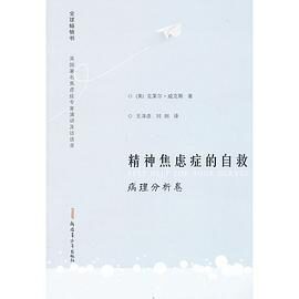 精神焦虑症的自救-病理分析卷