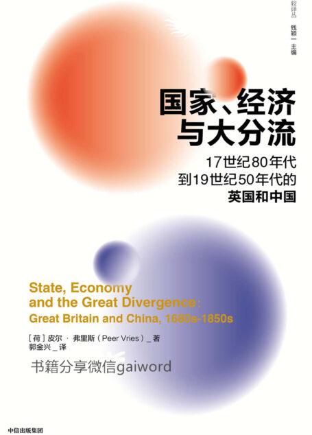 国家、经济与大分流:17世纪80年代到19世纪50年代的英国和中国