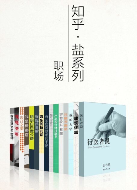 知乎盐系列职场套装(我是检察官,产品设计师技能书,医生这份工等 15 册)(无论身处哪个行业,做个职场追梦人) (知乎「盐」系列)