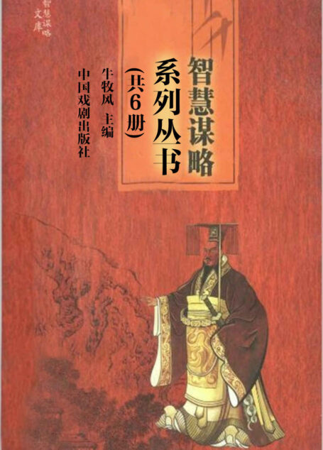 智慧谋略系列丛书(套装6本) 帝王统驭智慧谋略 历代官场智慧谋略 三教九流智慧谋略 文人墨客智慧谋略 争权夺利智慧谋略 中兴名家智慧谋略